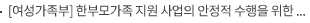 [여성가족부] 한부모가족 지원 사업의 안정적 수행을 위한 위탁근거 마련