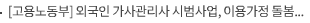 [고용노동부] 외국인 가사관리사 시범사업, 이용가정 돌봄공백 없도록 고용 연장