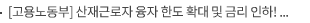[고용노동부] 산재근로자 융자 한도 확대 및 금리 인하! 자녀양육비 신설 등 최대 3천만원 지원