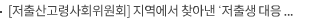 [저출산고령사회위원회] 지역에서 찾아낸 ‘저출생 대응 우수사례’ 공유, 전국 확산