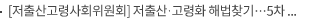 [저출산고령사회위원회] 저출산·고령화 해법찾기…5차 기본계획 논의 본격화
