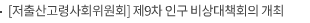 [저출산고령사회위원회] 제9차 인구 비상대책회의 개최