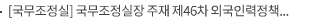 [국무조정실] 국무조정실장 주재 제46차 외국인력정책위원회 보도자료