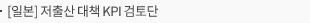 [일본] 저출산 대책 KPI 검토단