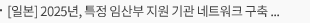 [일본] 2025년, 특정 임산부 지원 기관 네트워크 구축 사업 공모