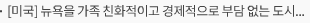 [미국] 뉴욕을 가족 친화적이고 경제적으로 부담 없는 도시로 만들기 위한 신규 프로그램 시행