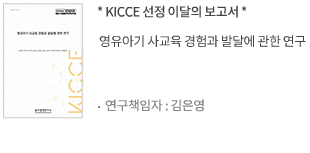 영유아기 사교육 경험과 발달에 관한 연구