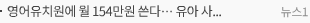 영어유치원에 월 154만원 쓴다…유아 사교육비 3조 돌파