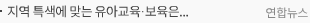 지역 특색에 맞는 유아교육·보육은…27∼28일 워크숍