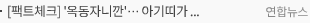 [팩트체크] '옥동자니깐'…아기띠가 100만원 넘는다?