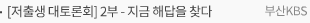 [저출생 대토론회] 2부 - 지금 해답을 찾다
