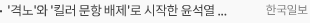 '격노'와 '킬러 문항 배제'로 시작한 윤석열 사교육 정책, 왜 실패했나