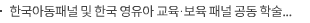 한국아동패널 및 한국 영유아 교육·보육 패널 공동 학술대회 연구논문 공모안내