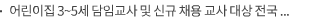 어린이집 3~5세 담임교사 및 신규 채용 교사 대상 전국 개정 표준보육과정(0~2세) 연수 운영기관 모집 재공고