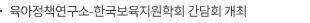 육아정책연구소-한국보육지원학회 간담회 개최