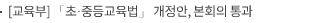 [교육부] 「초·중등교육법」 개정안, 본회의 통과