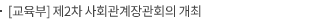[교육부] 제2차 사회관계장관회의 개최