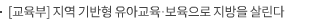 [교육부] 지역 기반형 유아교육·보육으로 지방을 살린다