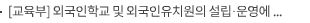 [교육부] 외국인학교 및 외국인유치원의 설립·운영에 관한 규정 일부개정령안 국무회의 통과
