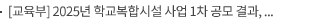 [교육부] 2025년 학교복합시설 사업 1차 공모 결과, 총 7개 사업 선정