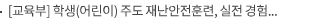 [교육부] 학생(어린이) 주도 재난안전훈련, 실전 경험으로 안전을 지키다
