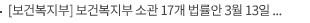 [보건복지부] 보건복지부 소관 17개 법률안 3월 13일 국회 본회의 통과