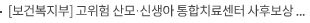 [보건복지부] 고위험 산모·신생아 통합치료센터 사후보상 대상기관 10개소 선정