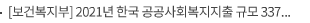 [보건복지부] 2021년 한국 공공사회복지지출 규모 337.4조 원, GDP의 15.2%