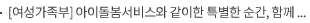 [여성가족부] 아이돌봄서비스와 같이한 특별한 순간, 함께 나눠요