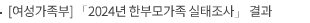 [여성가족부] ⌜2024년 한부모가족 실태조사⌟ 결과