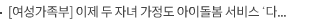 [여성가족부] 이제 두 자녀 가정도 아이돌봄 서비스 ‘다자녀 가정’으로 인정됩니다
