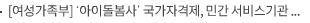 [여성가족부] ‘아이돌봄사’ 국가자격제, 민간 서비스기관 등록제 도입된다