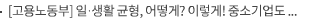 [고용노동부] 일·생활 균형, 어떻게? 이렇게! 중소기업도 우수기업이 될 수 있습니다.
