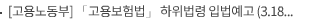 [고용노동부] 「고용보험법」 하위법령 입법예고 (3.18.~4.28)
