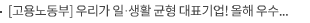 [고용노동부] 우리가 일·생활 균형 대표기업! 올해 우수기업의 주인공은 당신입니다.