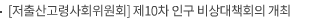 저출산·고령사회위원회, 제10차 인구 비상대책회의 개최