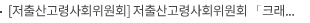 [저출산고령사회위원회] 저출산고령사회위원회 – 크래프톤, 출산·양육 지원 정책 및 일·가정양립 현장 소통