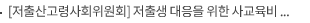 [저출산고령사회위원회] 저출생 대응을 위한 사교육비 부담경감 방안 모색