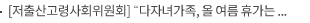 [저출산고령사회위원회] “다자녀가족, 올 여름 휴가는 공항에서부터 빠르게 간다”