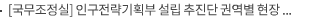 [국무조정실] 인구전략기획부 설립 추진단 권역별 현장 간담회 추진 보도자료