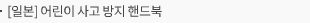[일본] 어린이 사고 방지 핸드북