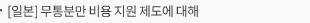 [일본] 무통분만 비용 지원 제도에 대해