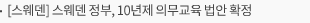 [스웨덴] 스웨덴 정부, 10년제 의무교육 법안 확정