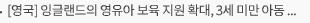 [영국] 잉글랜드의 영유아 보육 지원 확대, 3세 미만 아동 보육료 절반 이상 감소… 반면 스코틀랜드와 웨일스는 여전히 상승세