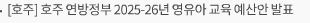 [호주] 호주 연방정부 2025-26년 영유아 교육 예산안 발표