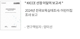 2024년 전국보육실태조사: 어린이집 조사 보고