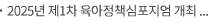 2025년 제1차 육아정책심포지엄 개최 - 변화하는 인구 구조, 육아정책의 미래를 말하다 -