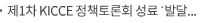 제1차 KICCE 정책토론회 성료 ‘발달지연·장애영유아 지원체계구축을 위한 토론회-유보통합 과정에서’