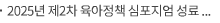 2025년 제2차 육아정책 심포지엄 성료