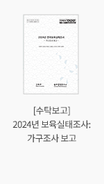 [수탁보고] 2024년 보육실태조사: 가구조사 보고